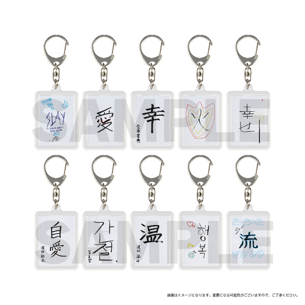 書初め キーホルダー（ランダム全10種） – YGEX OFFICIAL SHOP