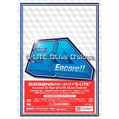 Encore!! 3D Tour [D-LITE DLive D'slove]（2DVD+スマプラ・ムービー