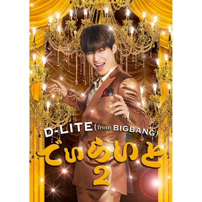 でぃらいと 2（CD+2DVD+スマプラミュージック&ムービー）
